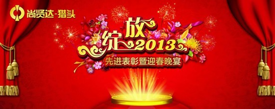 尚賢達(dá)獵頭公司2013新年晚會拉開帷幕